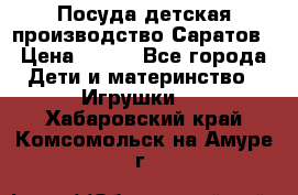 Посуда детская производство Саратов › Цена ­ 200 - Все города Дети и материнство » Игрушки   . Хабаровский край,Комсомольск-на-Амуре г.